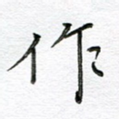 作