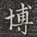 博