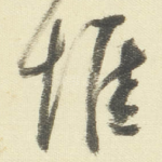 惟