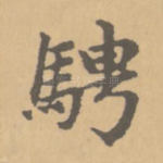 骋