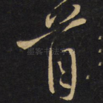 首