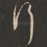 行
