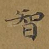 智