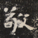 敬