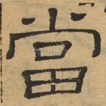 当