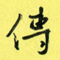 传