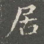 居