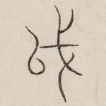 戉