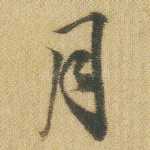 月