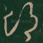 悒