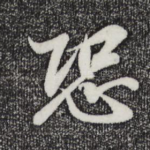 恐
