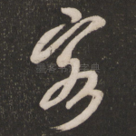 客