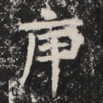 庚