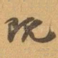 既