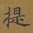 提