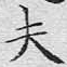 夫
