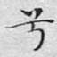 兮