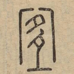 宜