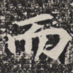 而