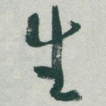 生
