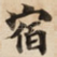 宿
