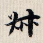 叔