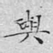 与