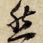 然