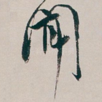 聞
