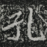 孔