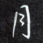 月