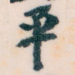 平