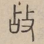 敁