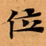 位