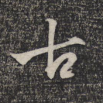 古