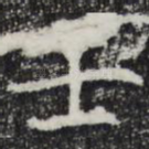 壬