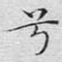兮