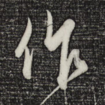 作