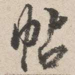 帖