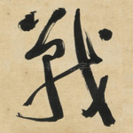 戰
