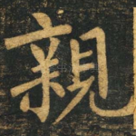 亲