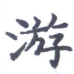 游