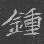 钟