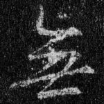 无