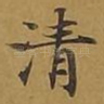 清