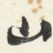 山