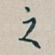之