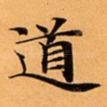 道