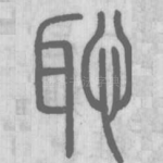 耻