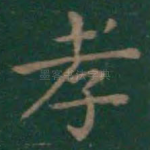 孝